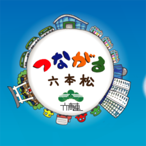 六本松商店連合会