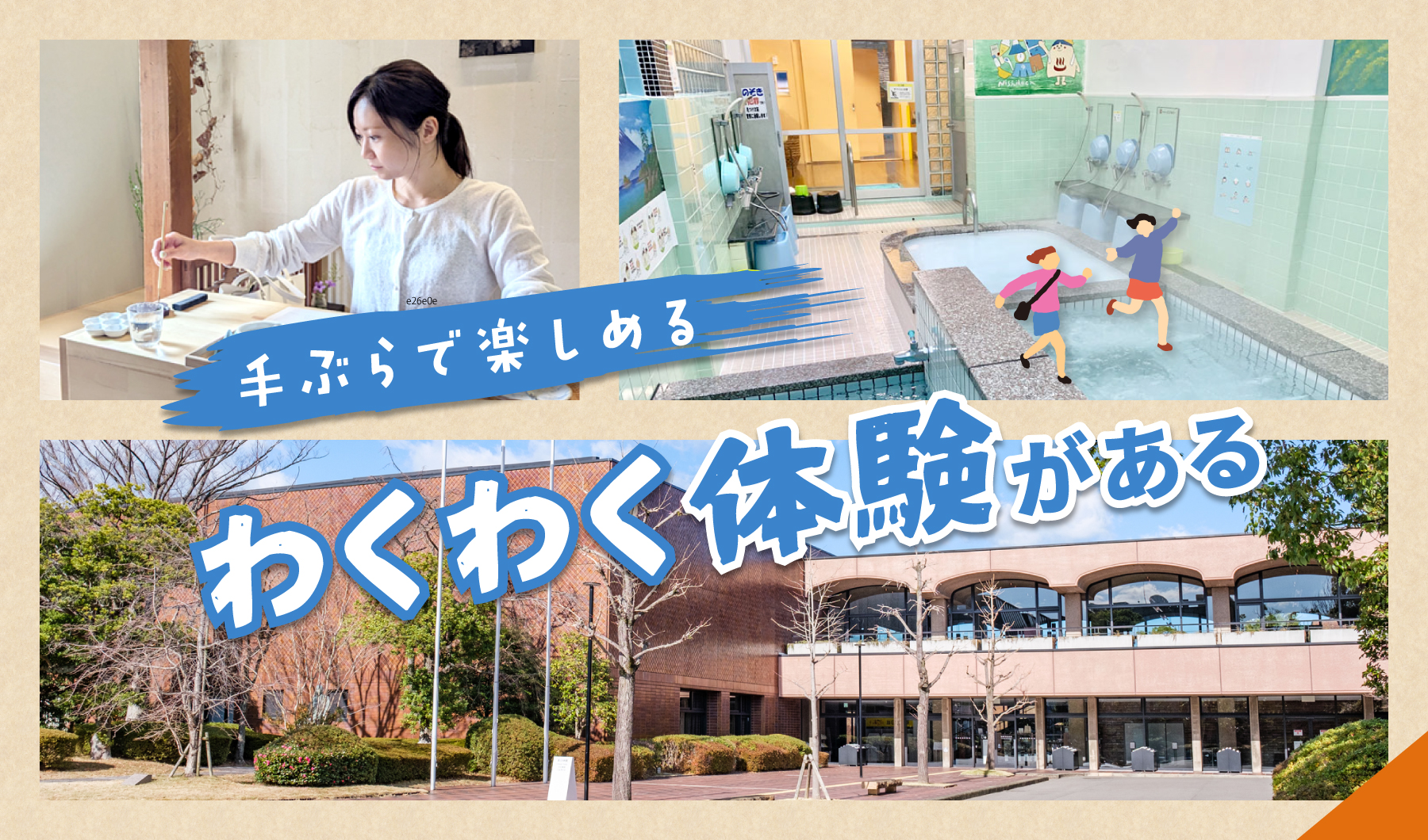 手ぶらで楽しめるワクワク体験がある