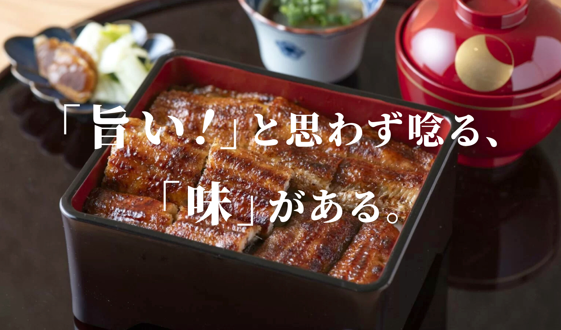 旨いと思わず唸る味がある