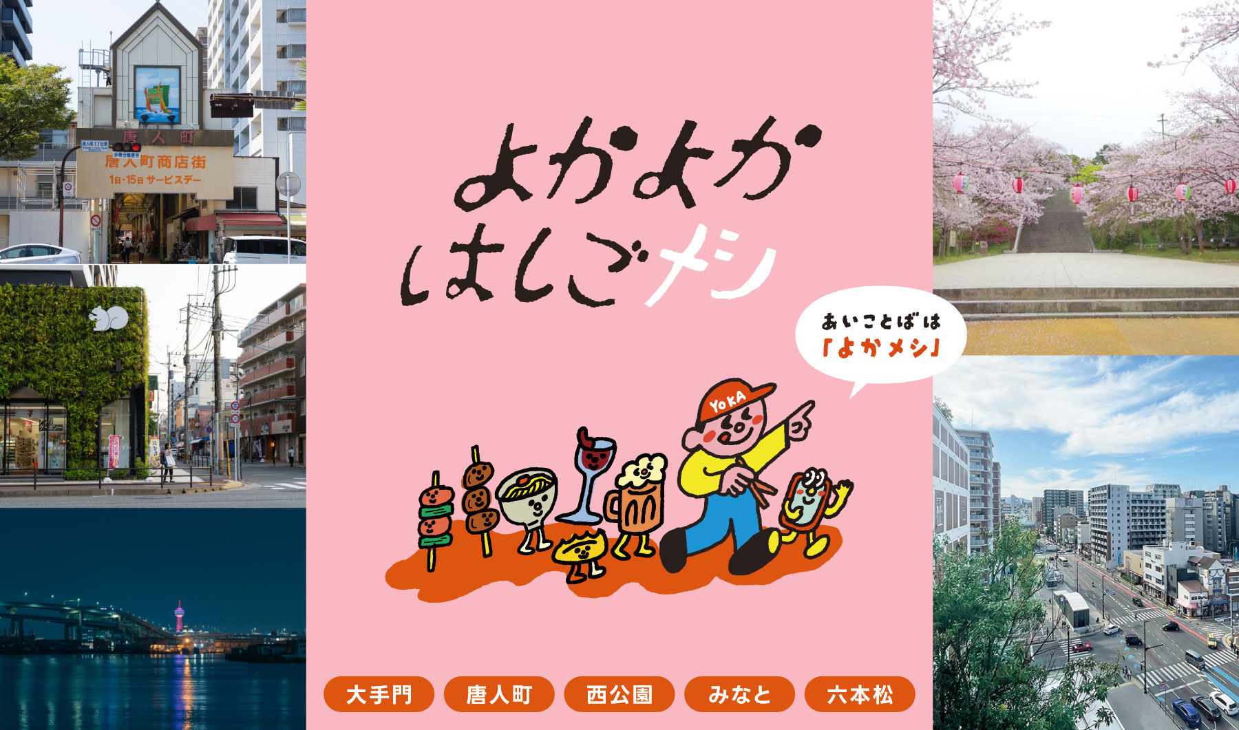 よかよかはしごメシ