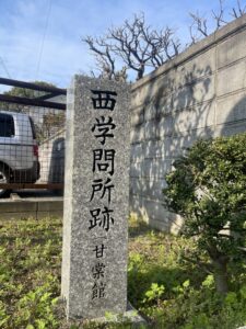 唐人町_西学問所跡