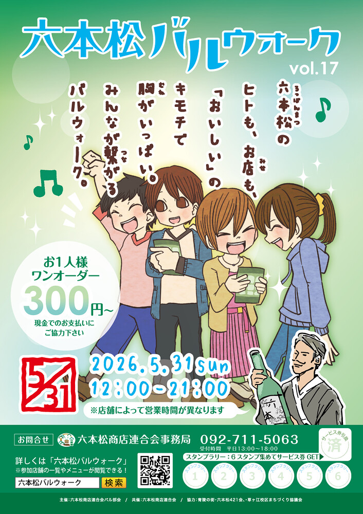 六本松バルウォーク