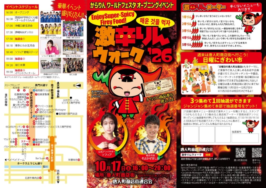 激辛りんウォーク’26