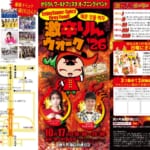 激辛りんウォーク’26