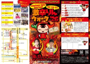 激辛りんウォーク’26